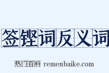 签铿词反义词是什么意思的图片